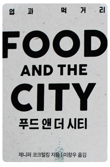 Food and the City - Jennifer Cockrall